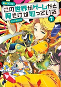 この世界がゲームだと俺だけが知っている 7【期間限定価格】 著者:ウスバー/イラスト:イチゼン