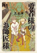 勇者様のお師匠様 VI【期間限定価格】 著者:三丘 洋/画:こずみっく