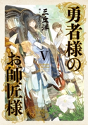 勇者様のお師匠様 V【期間限定価格】 著者:三丘 洋/画:こずみっく