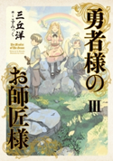 勇者様のお師匠様 III【期間限定価格】 著者:三丘 洋/画:こずみっく
