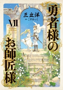 勇者様のお師匠様 VII【期間限定価格】 著者:三丘 洋/画:こずみっく