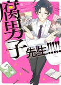 腐男子先生!!!!! 著:瀧 ことは/イラスト:結城 あみの