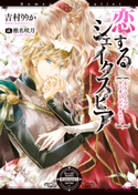 恋するシェイクスピア もうひとつのロミオとジュリエット 著者:吉村りりか/イラスト:椎名 咲月