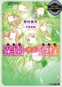 楽園への清く正しき道程 国王様と楽園の花嫁たち【期間限定価格(ニコニコカドカワ祭り2019 第1弾)】 著者:野村 美月/イラスト:竹岡 美穂