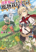 異世界ですが魔物栽培しています。 著者:雪月花/イラスト:shri