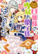 なんちゃってシンデレラ 王宮陰謀編 旦那様の専属お菓子係、はじめました。 著者:汐邑 雛/イラスト:武村 ゆみこ