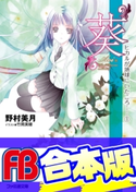 【合本版】ヒカルが地球にいたころ…… 全10巻 著者:野村 美月/イラスト:竹岡 美穂