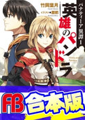 【合本版】パナティーア異譚 全5巻 著者:竹岡 葉月/イラスト:屡那
