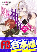 【合本版】見習い神官レベル1 全5巻 著者:佐々原 史緒/イラスト:せんむ