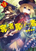 奪う者 奪われる者7【期間限定価格(異世界ラノベ 夏の全力フェア)】 著者:mino/イラスト:和武はざの