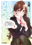 佐伯さんと、ひとつ屋根の下 I'll have Sherbet! 1 著者:九曜/イラスト:フライ