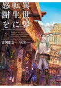 異世界転生に感謝を 1 著:古河 正次/イラスト:六七質