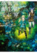 異世界転生に感謝を 2 著:古河 正次/イラスト:六七質