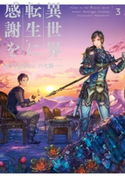 異世界転生に感謝を 3【期間限定価格】 著:古河 正次/イラスト:六七質