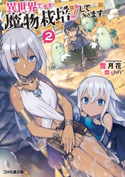 異世界ですが魔物栽培しています。 2【期間限定価格(異世界ラノベ 夏の全力フェア)】 著者:雪月花/イラスト:shri