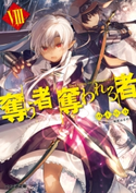 奪う者 奪われる者8【期間限定価格(異世界ラノベ 夏の全力フェア)】 著者:mino/イラスト:和武はざの