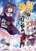 異端の神言遣い 2 俺たちはパワーワードで異世界を革命する【期間限定価格(異世界ラノベ 夏の全力フェア)】 著者:佐藤 了/イラスト:武藤 此史