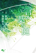 言の葉の庭 原作:新海 誠/著:加納 新太