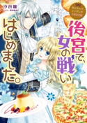 なんちゃってシンデレラ 王都迷宮編 後宮で、女の戦いはじめました。 著者:汐邑 雛/イラスト:武村 ゆみこ