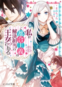 私はご都合主義な解決担当の王女である 著者:まめちょろ/イラスト:藤 未都也