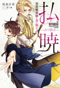 払暁 男装魔術師と金の騎士【電子特別版】【期間限定価格】 著者:戌島 百花/イラスト:鈴ノ助