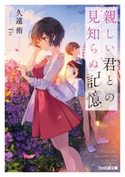 親しい君との見知らぬ記憶 著者:久遠 侑/イラストレーター:Tiv