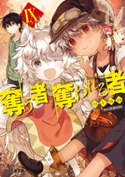奪う者 奪われる者9 著者:mino/イラスト:和武はざの