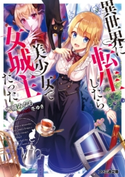 異世界に転生したら美少女で女城主だった。 著者:水城みなも/イラスト:冬ゆき