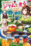 森のほとりでジャムを煮る ~異世界ではじめる田舎暮らし~ 著者:小鳩 子鈴/イラスト:村上 ゆいち
