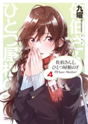 佐伯さんと、ひとつ屋根の下 I'll have Sherbet! 4【期間限定価格】 著者:九曜/イラスト:フライ