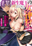 新生魔王の女神狩り ~史上最強の快楽スキルで、奪われた世界を取り戻す~ 著者:是鐘 リュウジ/イラスト:にろ