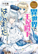なんちゃってシンデレラ 王都迷宮編 異世界で、王妃殿下はじめました。【電子特典付き】 著者:汐邑 雛/イラスト:武村 ゆみこ