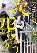 オミサワさんは次元がちがう【期間限定価格】 著者:桐山 なると/イラスト:ヤマウチ シズ