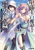 黒堕ち白魔道士は解放禁呪で女神を穢す ~就職氷河期世代の俺が転生してヤりたい放題~ 著者:ひびき 遊/イラスト:てんまそ
