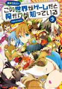 この世界がゲームだと俺だけが知っている 9【期間限定価格】 著者:ウスバー/イラスト:イチゼン