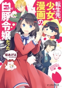 転生先が少女漫画の白豚令嬢だった【電子特典付き】 著者:桜 あげは/イラスト:ひだか なみ