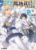 異世界ですが魔物栽培しています。4 著者:雪月花/イラスト:shri