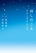 ほしのこえ あいのことば/ほしをこえる 原作:新海 誠/著:加納 新太