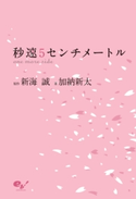秒速5センチメートル one more side 原作:新海 誠/著:加納 新太