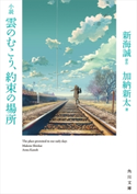 小説 雲のむこう、約束の場所 原作:新海 誠/著:加納 新太