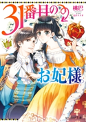 31番目のお妃様【電子特典付き】 著者:桃巴/イラスト:山下 ナナオ