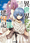 異世界建国記III【期間限定価格(異世界ラノベ 夏の全力フェア)】 著者:桜木桜/イラスト:屡那