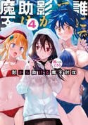 誰にでもできる影から助ける魔王討伐4【期間限定価格(異世界ラノベ 夏の全力フェア)】 著者:槻影/イラスト:bob