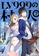 LV999の村人 7【期間限定価格】 著:星月 子猫/イラスト:ふーみ