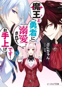 魔王と勇者に溺愛されて、お手上げです!【電子特典付き】 著者:ぷにちゃん/イラスト:SUZ