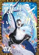 シャバの「普通」は難しい 02【期間限定価格】 著:中村 颯希/画:村 カルキ