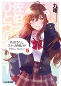 佐伯さんと、ひとつ屋根の下 I'll have Sherbet! 5 著者:九曜/イラスト:フライ