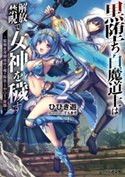 黒堕ち白魔道士は解放禁呪で女神を穢す2 ~就職氷河期世代の俺が転生してヤりたい放題~【期間限定価格(異世界ラノベ 夏の全力フェア)】 著者:ひびき 遊/イラスト:てんまそ