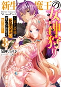 新生魔王の女神狩り3 ~史上最強の快楽スキルで、奪われた世界を取り戻す~ 著者:是鐘 リュウジ/イラスト:にろ