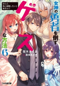 女神の勇者を倒すゲスな方法6 「なんと、我と結婚したいと申すか!?」【期間限定価格(ニコニコカドカワ祭り2019 第1弾)】 著者:笹木 さくま/イラスト:遠坂 あさぎ